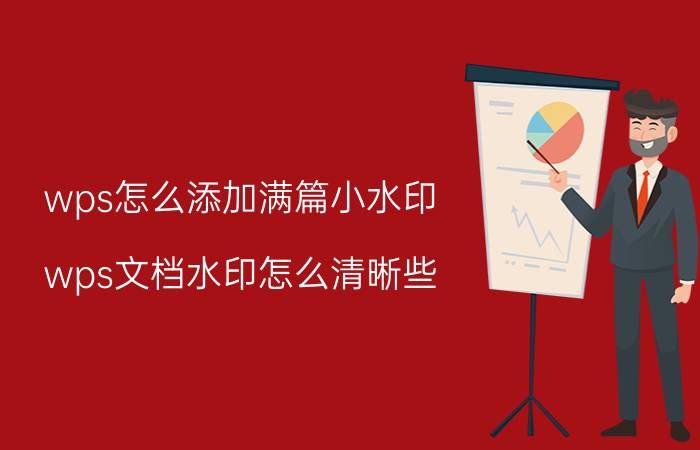 wps怎么添加满篇小水印 wps文档水印怎么清晰些？